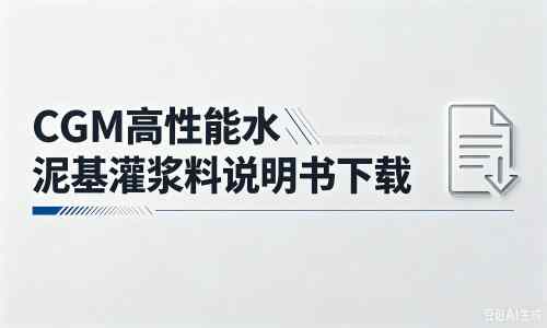 高石碑镇厂家：CGM高性能水泥基灌浆料说明书PDF（纯白无LOGO）